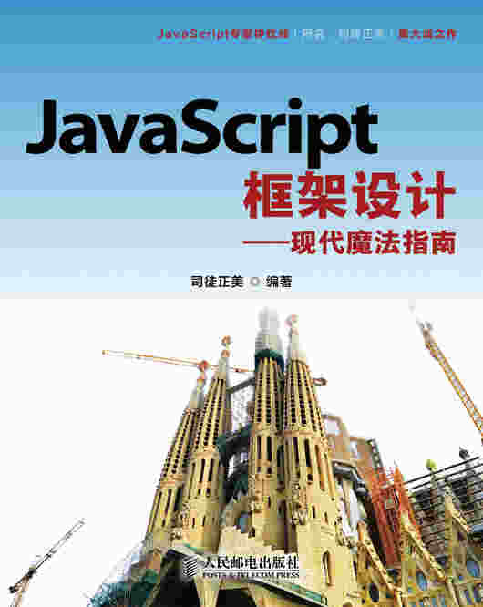 JavaScript框架设计