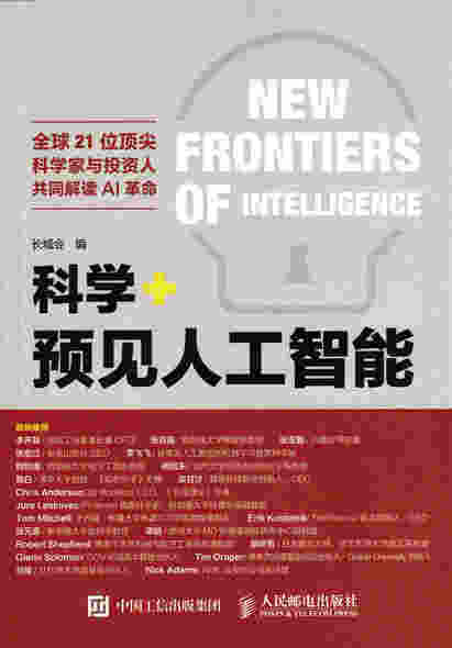科学+  预见人工智能