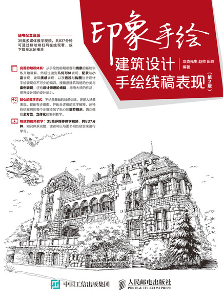 印象手绘 建筑设计手绘线稿表现（第2版）