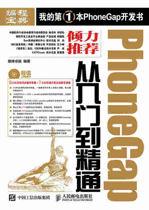PhoneGap从入门到精通