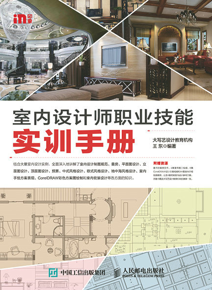 室内设计师职业技能实训手册