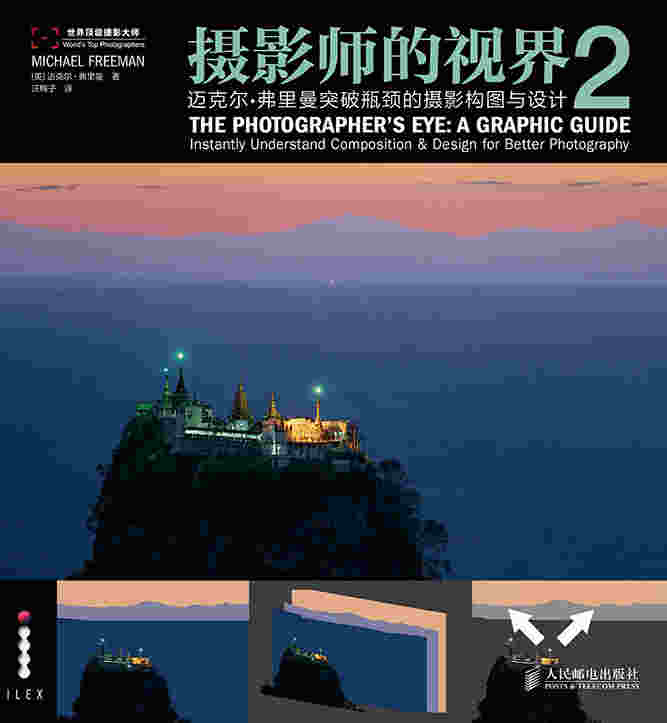 摄影师的视界2——迈克尔·弗里曼突破瓶颈的摄影构图与设计