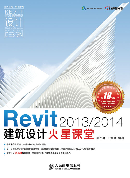 Revit 2013/2014建筑设计火星课堂