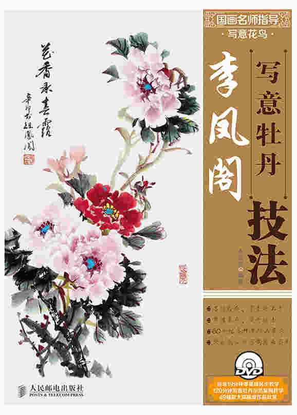 国画名师指导·写意花鸟——李凤阁写意牡丹技法（附1DVD光盘）