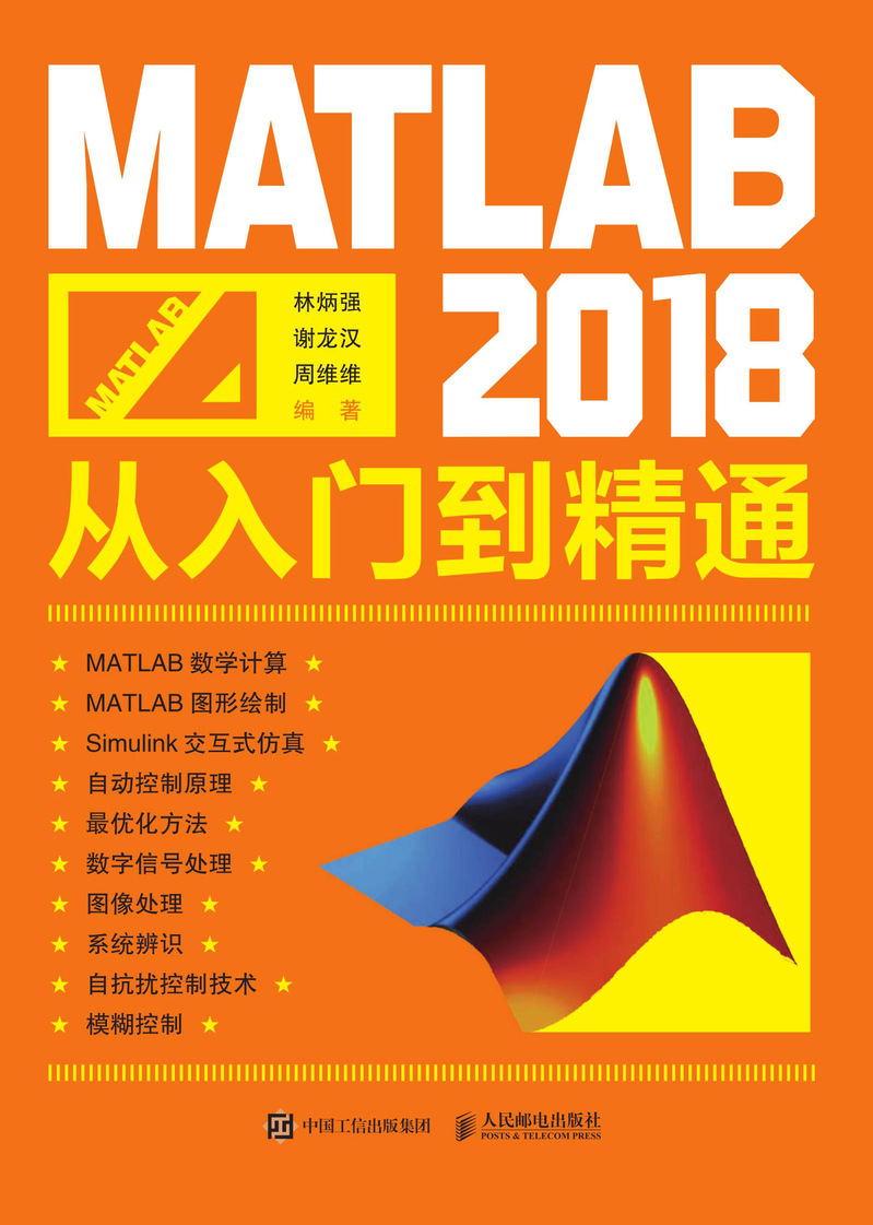 MATLAB 2018从入门到精通