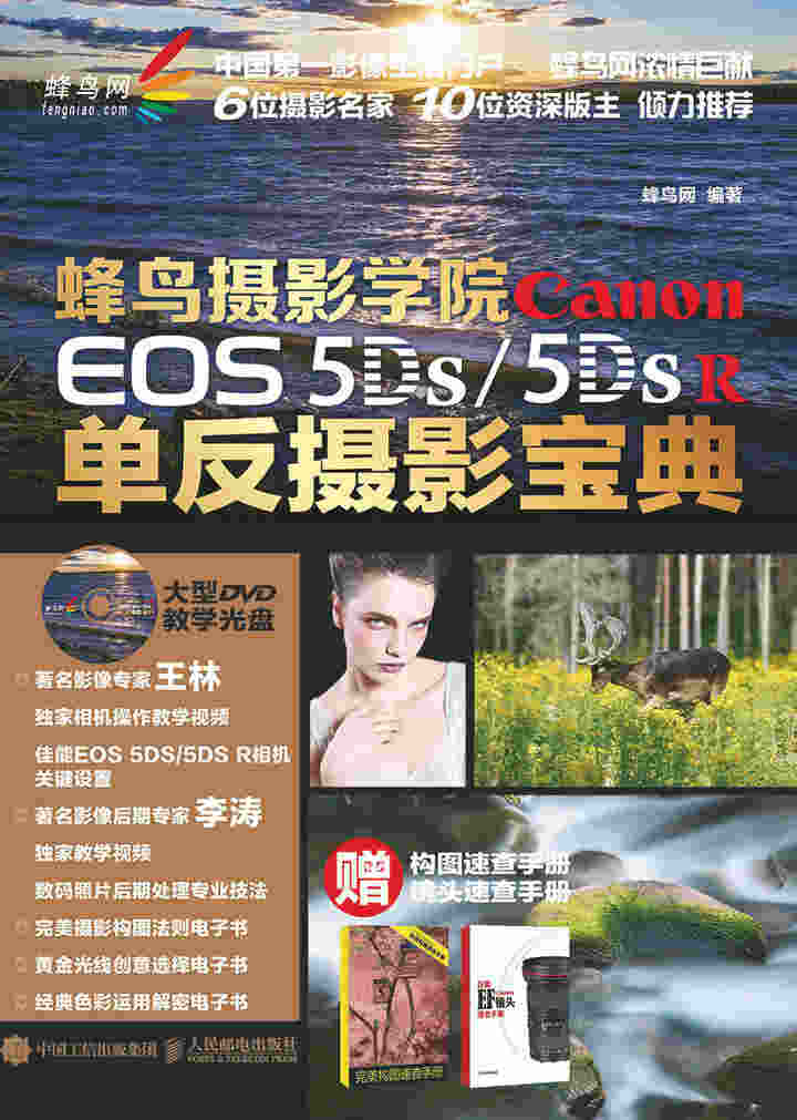 蜂鸟摄影学院 Canon EOS 5DS /5DS R单反摄影宝典