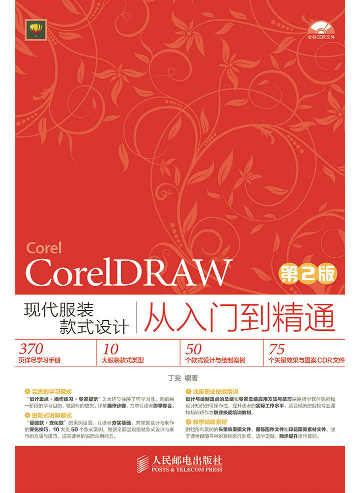 CorelDRAW现代服装款式设计从入门到精通（第2版）