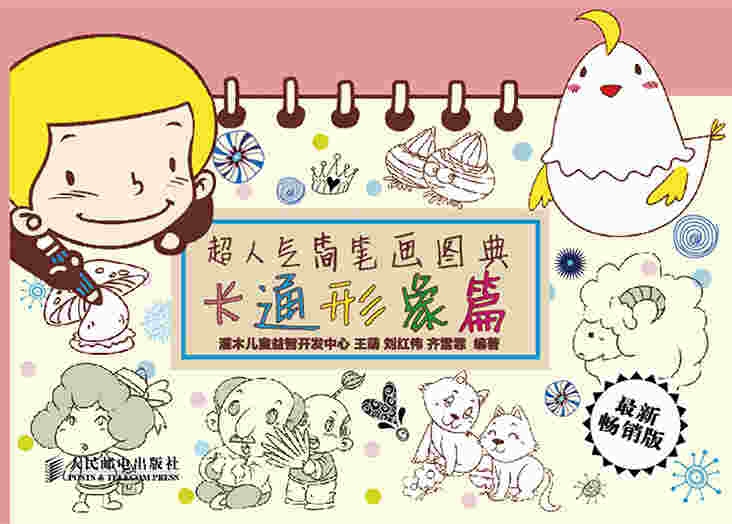超人气简笔画图典——卡通形象篇