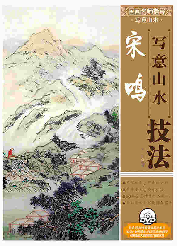 国画名师指导·写意山水：宋鸣写意山水技法