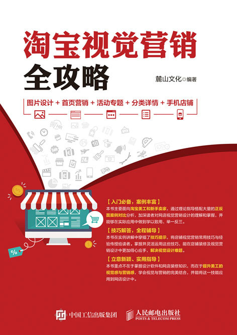 淘宝视觉营销全攻略 图片设计+首页营销+活动专题+分类详情+手机店铺
