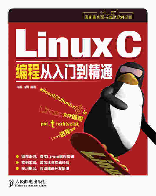 Linux C编程从入门到精通