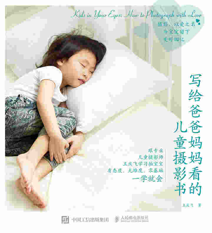 写给爸爸妈妈看的儿童摄影书