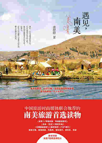 遇见，南美
