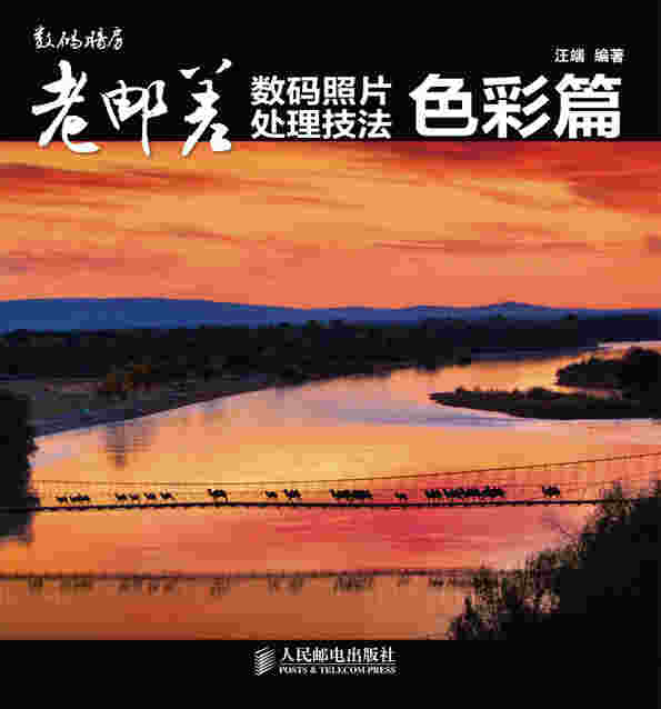 老邮差数码照片处理技法 色彩篇