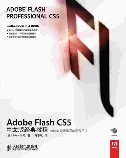 Adobe Flash CS5中文版经典教程