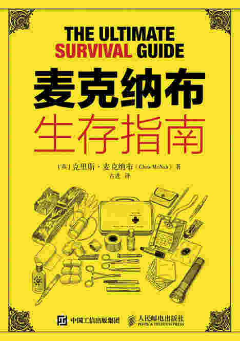 麦克纳布生存指南