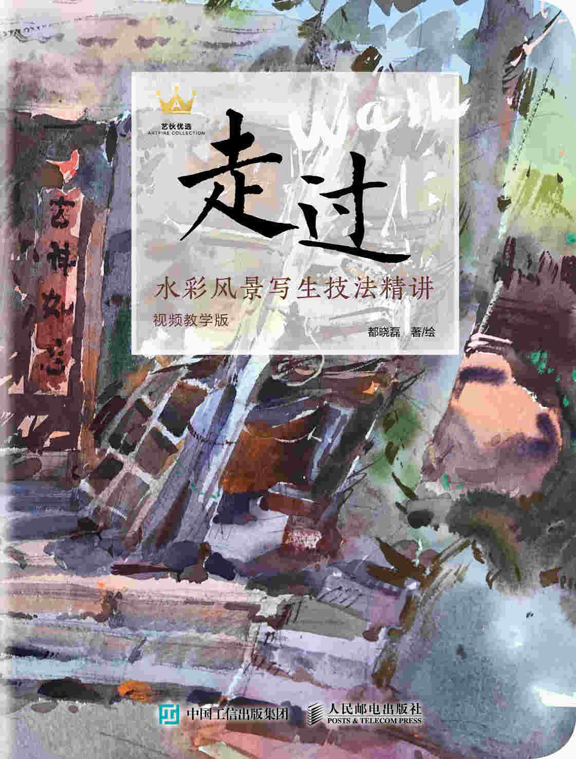 走过 水彩风景写生技法精讲 视频教学版