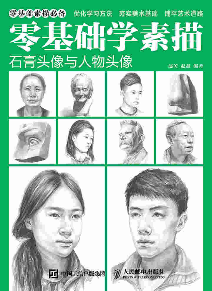 零基础学素描——石膏头像与人物头像