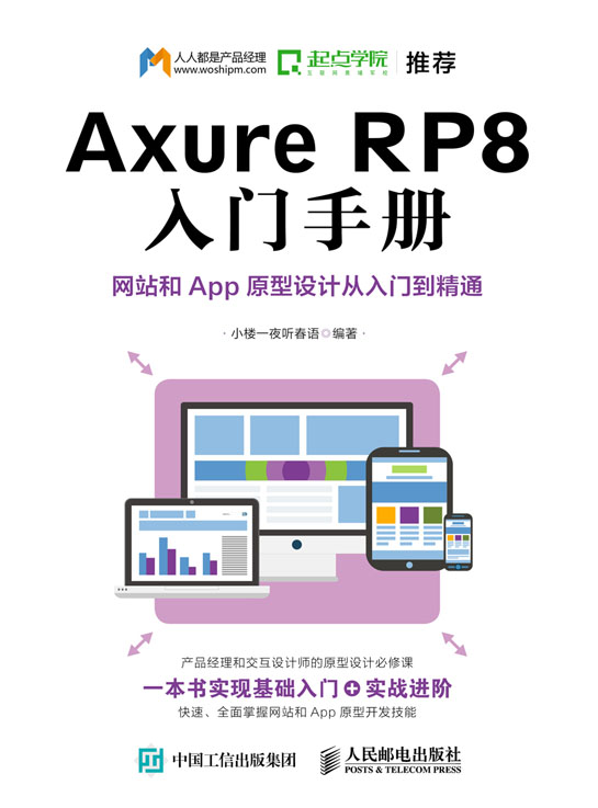 Axure RP8 入门手册  网站和App原型设计从入门到精通