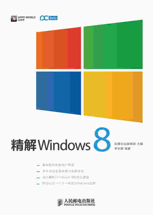 精解Windows8