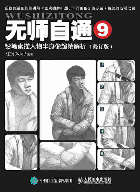 无师自通9：铅笔素描人物半身像超精解析（修订版）