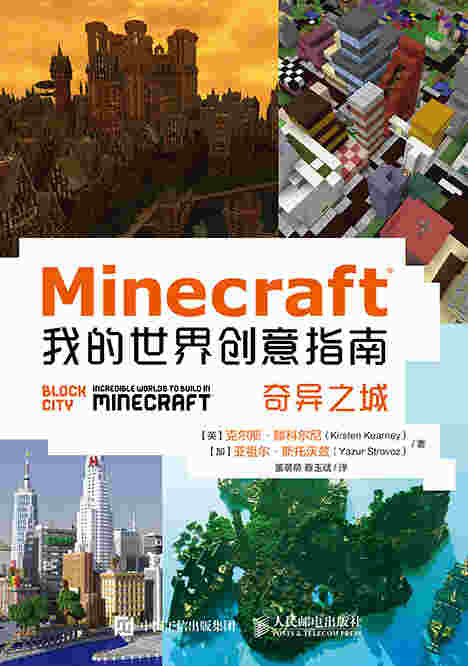 Minecraft我的世界创意指南：奇异之城