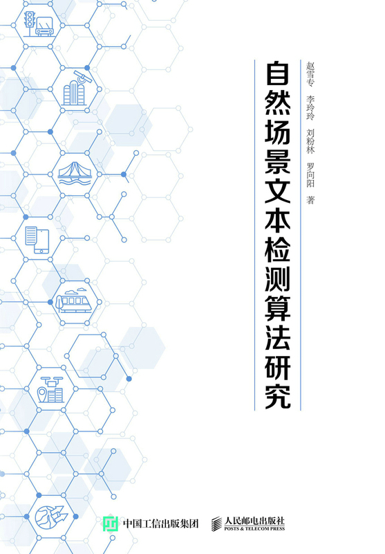 自然场景文本检测算法研究