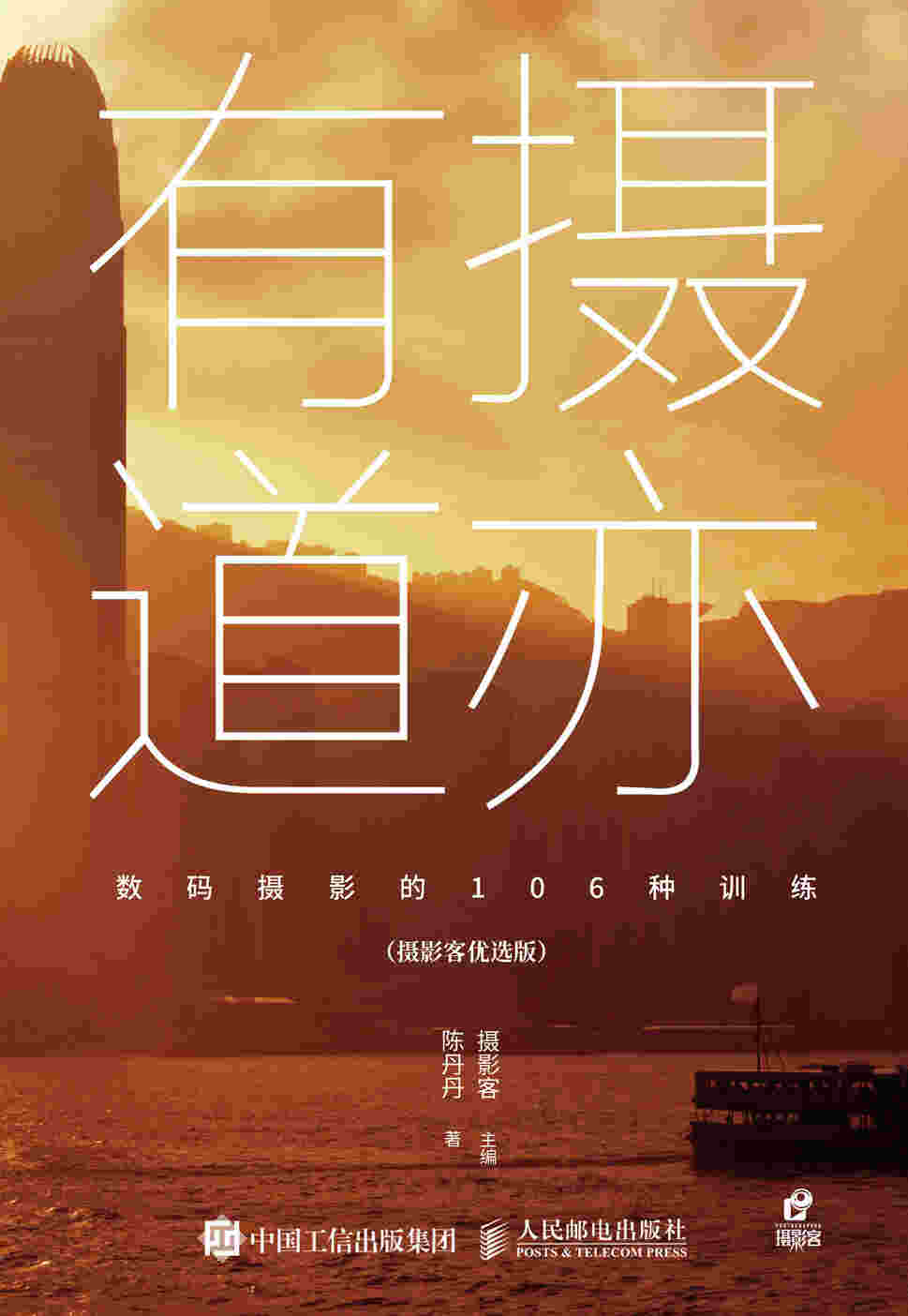 摄亦有道 数码摄影的106种训练 摄影客优选版