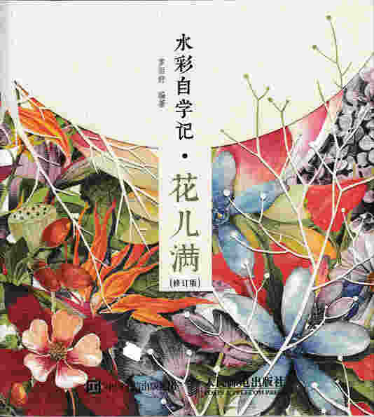 水彩自学记——花儿满（修订版）