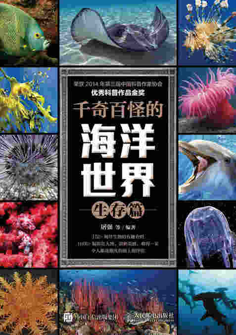  千奇百怪的海洋世界： 奇迹篇