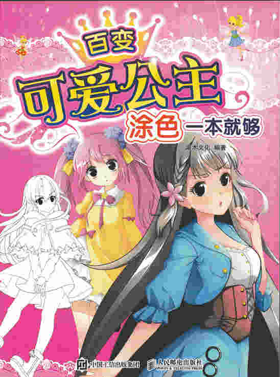 百变可爱公主，涂色一本就够