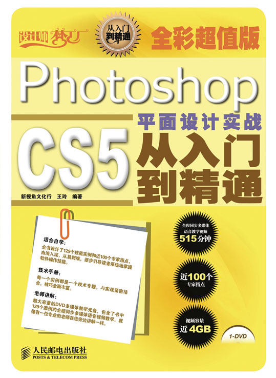 Photoshop CS5平面设计实战从入门到精通（全彩超值版） 