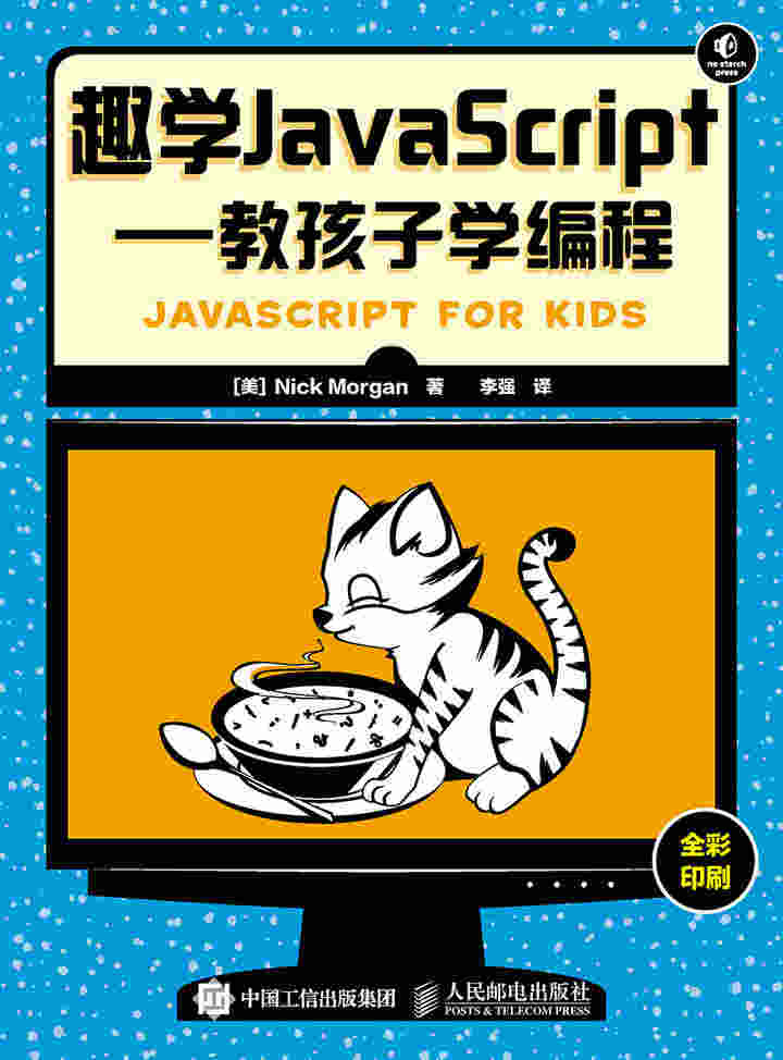 趣学JavaScript——教孩子学编程