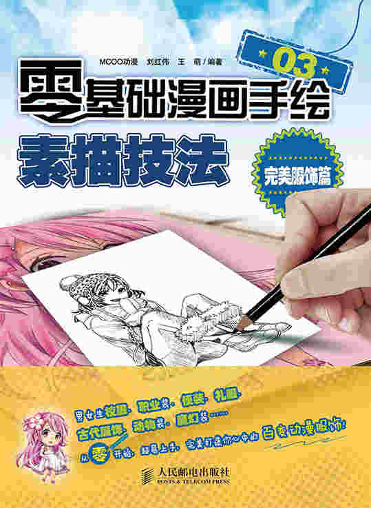 零基础漫画手绘！素描技法03——完美服饰篇