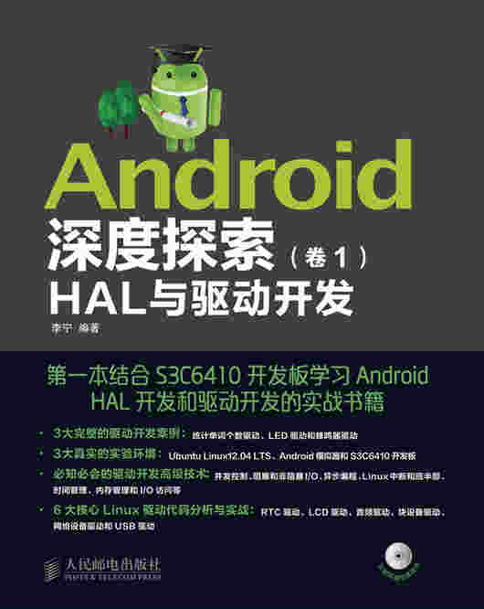 Android深度探索（卷1）：HAL与驱动开发