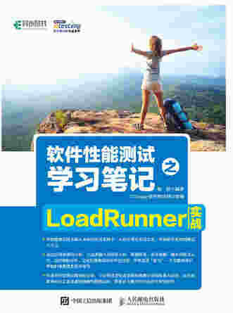 软件性能测试学习笔记之LoadRunner实战 