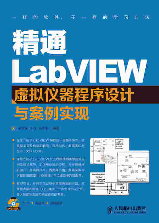 精通LabVIEW虚拟仪器程序设计与案例实现