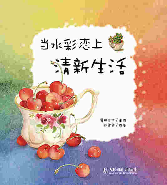 当水彩恋上清新生活
