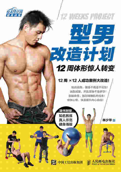 型男改造计划：12周体形惊人转变
