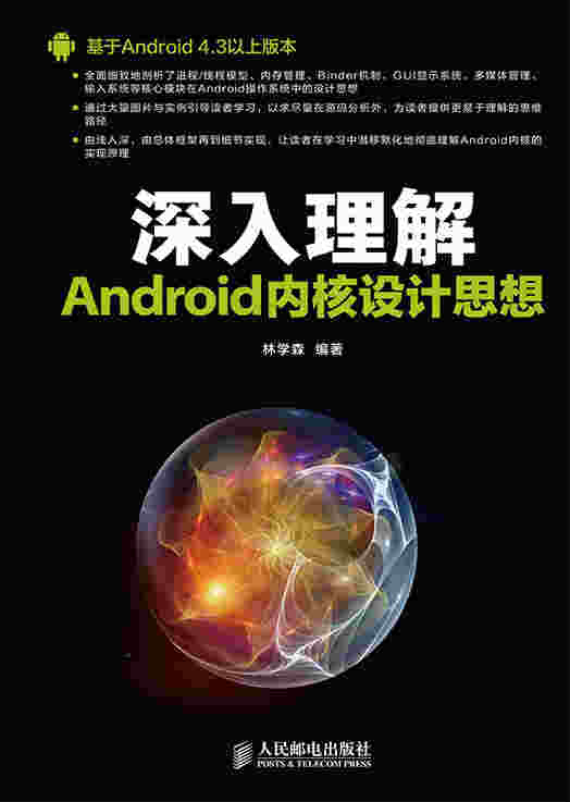 深入理解Android内核设计思想
