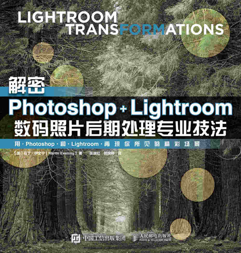 解密Photoshop Lightroom数码照片后期处理专业技法
