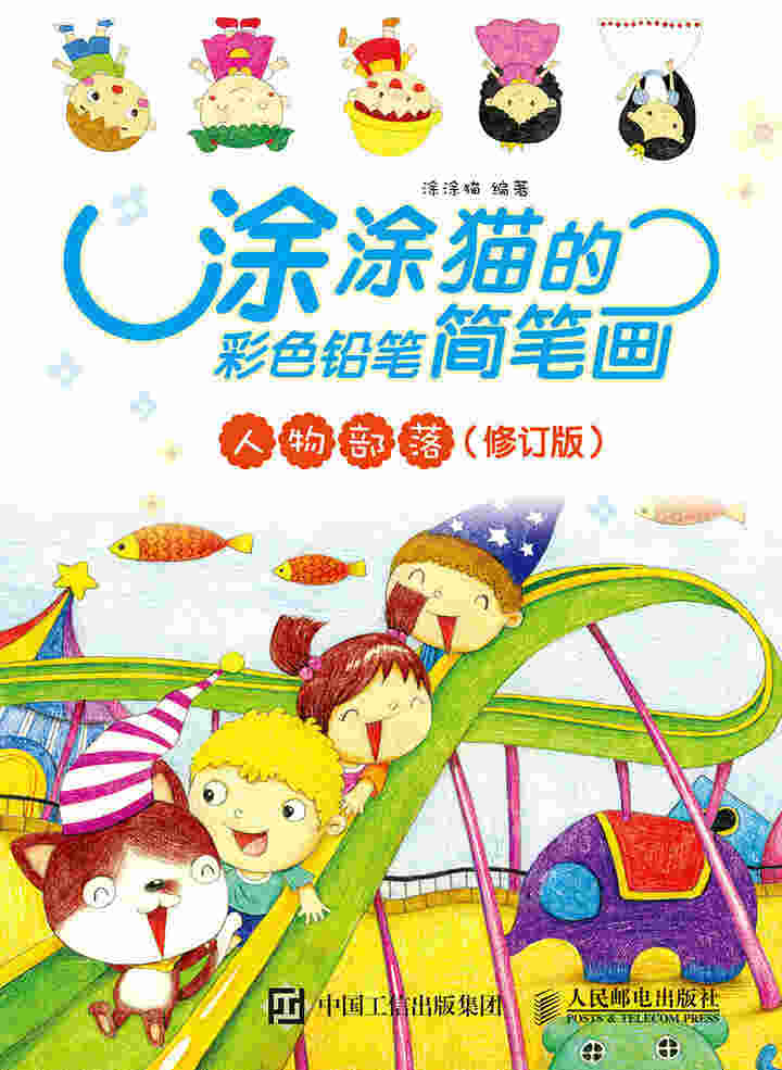 涂涂猫的彩色铅笔简笔画：人物部落（修订版）