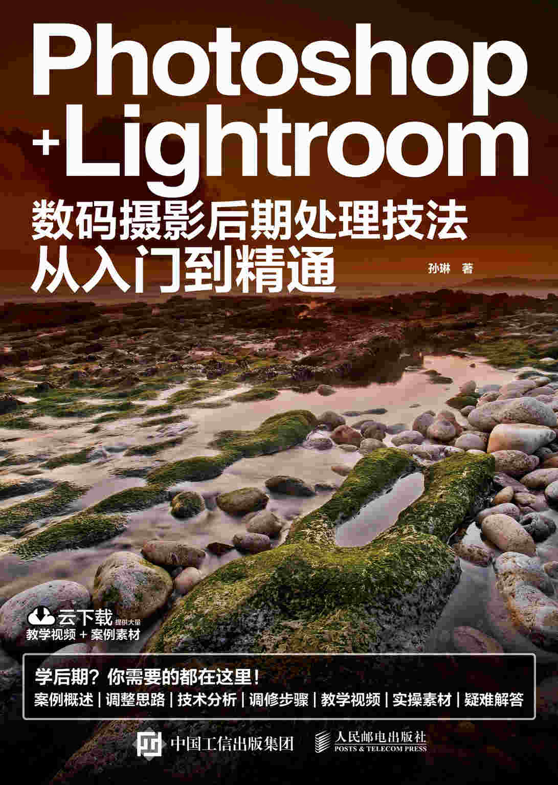 Photoshop+Lightroom数码摄影后期处理技法从入门到精通