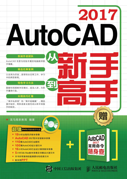 AutoCAD 2017从新手到高手