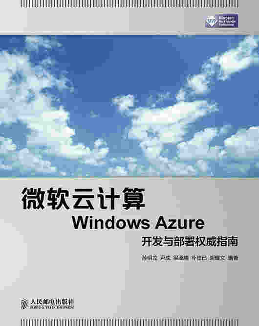 微软云计算Windows Azure开发与部署权威指南