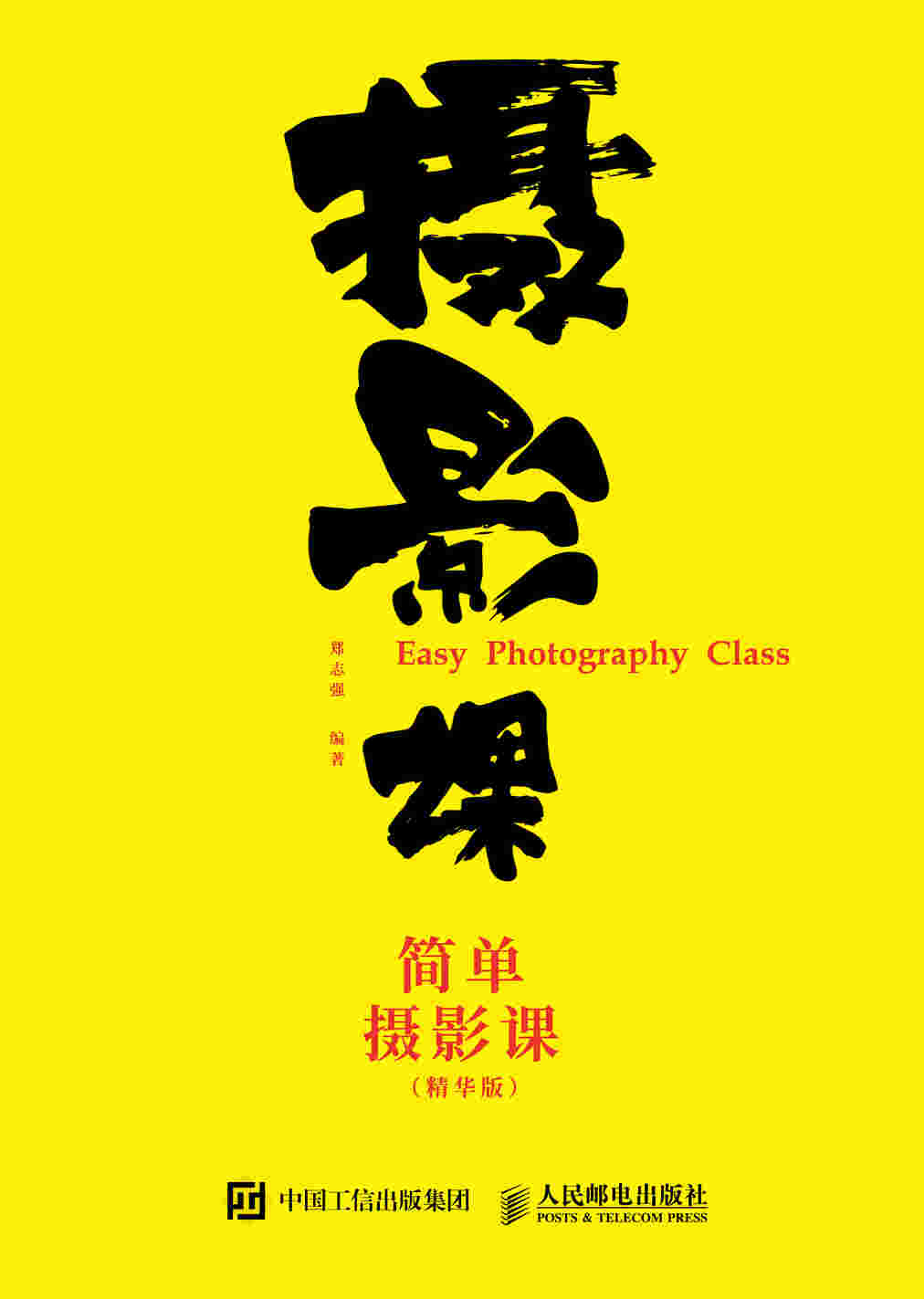 简单摄影课 精华版 郑志强的摄影课 一本摄影书 不仅分享摄影笔记 更有在线交流 学习服务 摄影技法 轻松学