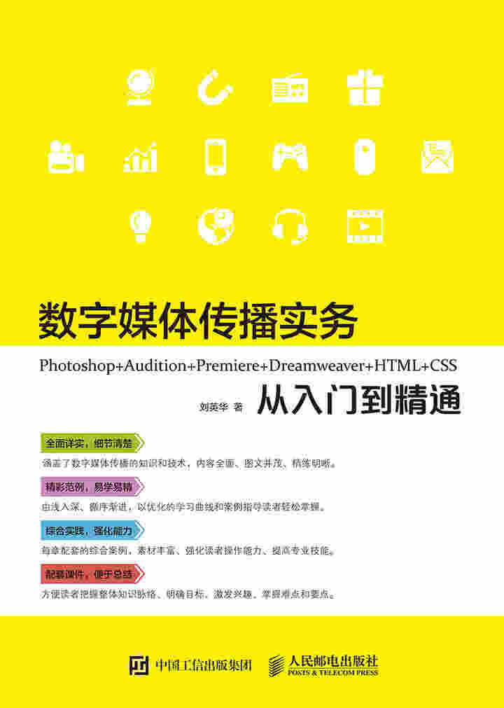 数字媒体传播实务  Photoshop+Audition+Premiere+Dreamweaver+HTML+CSS 从入门到精通 