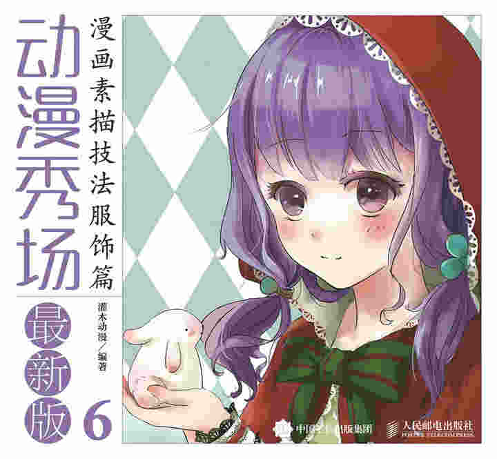 动漫秀场最新版6——漫画素描技法服饰篇