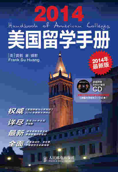 美国留学手册(2014年最新版)