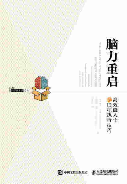 脑力重启：高效能人士的12项执行技巧